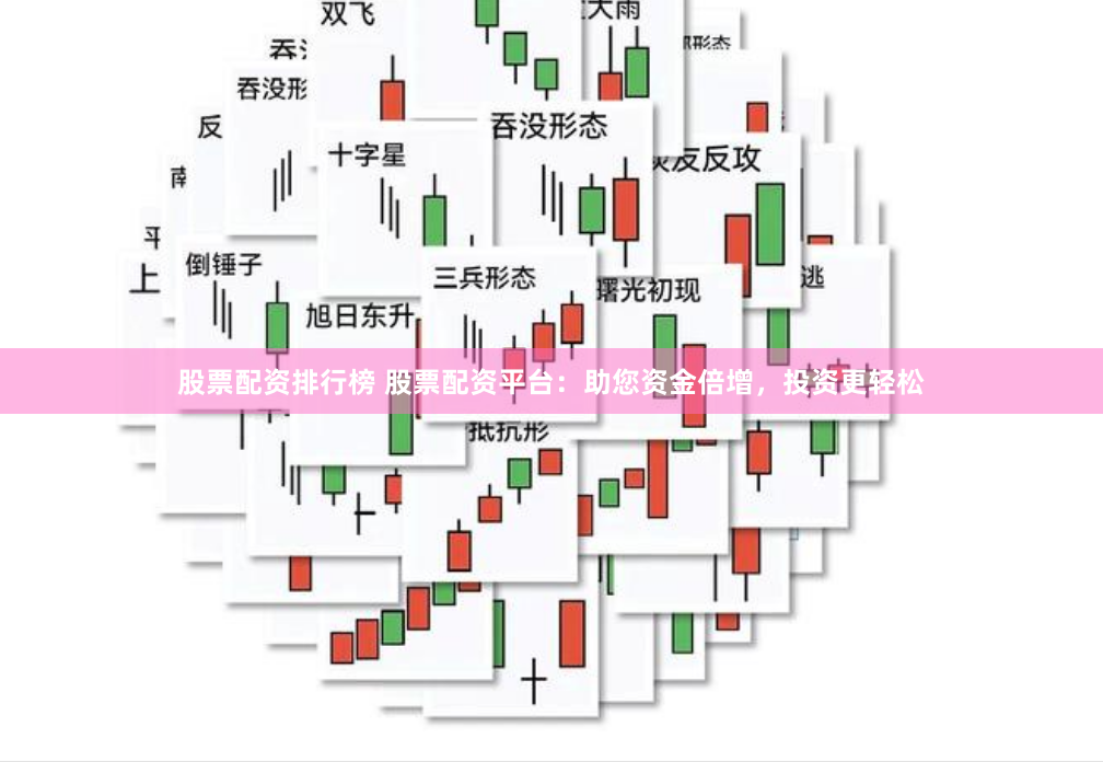 股票配资排行榜 股票配资平台：助您资金倍增，投资更轻松