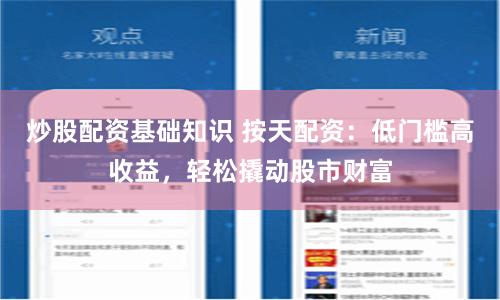 炒股配资基础知识 按天配资：低门槛高收益，轻松撬动股市财富
