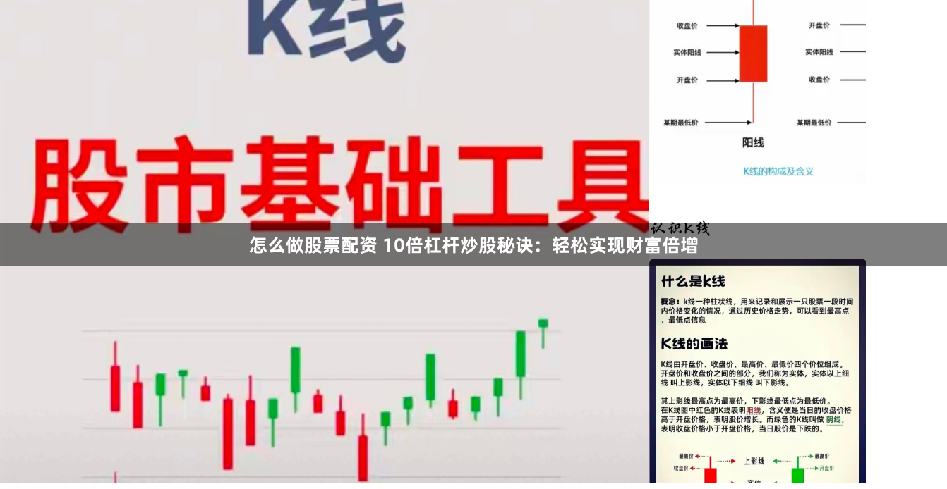 怎么做股票配资 10倍杠杆炒股秘诀：轻松实现财富倍增
